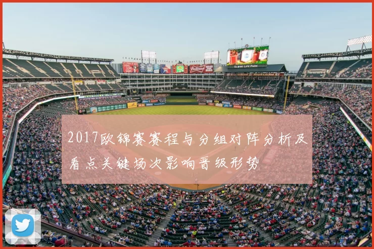 2017欧锦赛赛程与分组对阵分析及看点关键场次影响晋级形势
