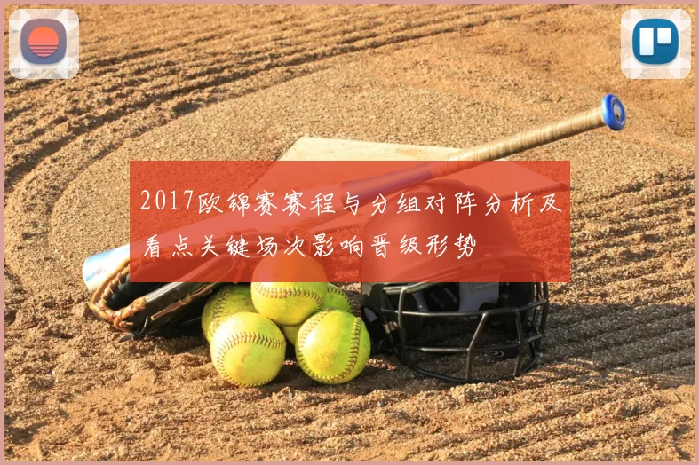 2017欧锦赛赛程与分组对阵分析及看点关键场次影响晋级形势