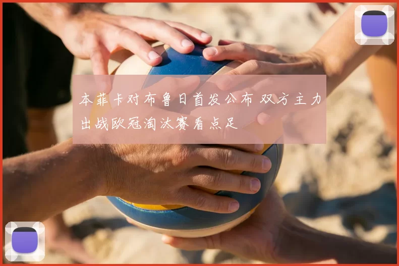 本菲卡对布鲁日首发公布 双方主力出战欧冠淘汰赛看点足