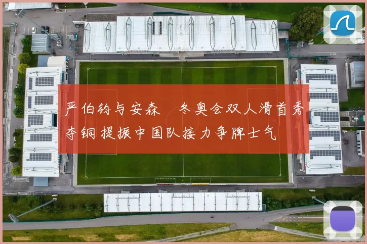 严伯钧与安森垚冬奥会双人滑首秀夺铜 提振中国队接力争牌士气