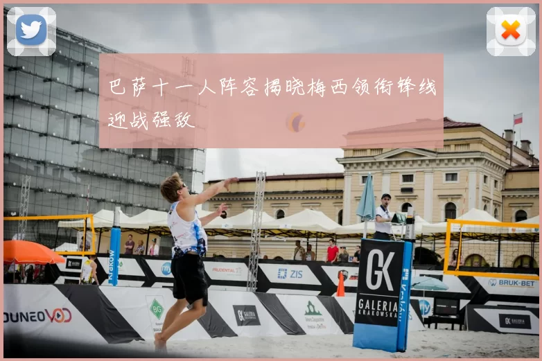 巴萨十一人阵容揭晓梅西领衔锋线迎战强敌