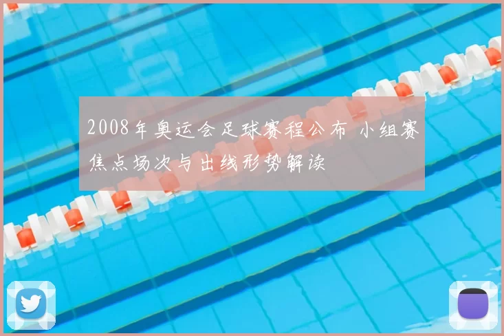 2008年奥运会足球赛程公布 小组赛焦点场次与出线形势解读
