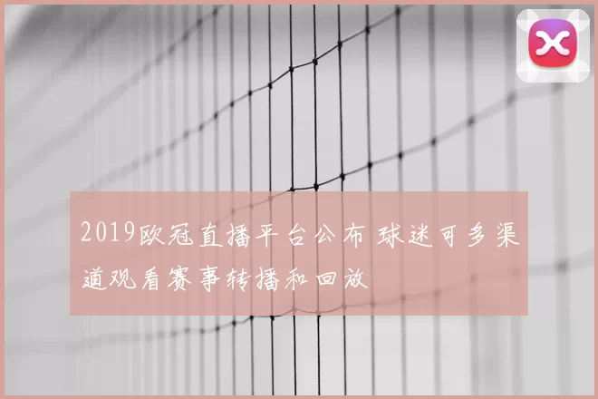2019欧冠直播平台公布 球迷可多渠道观看赛事转播和回放