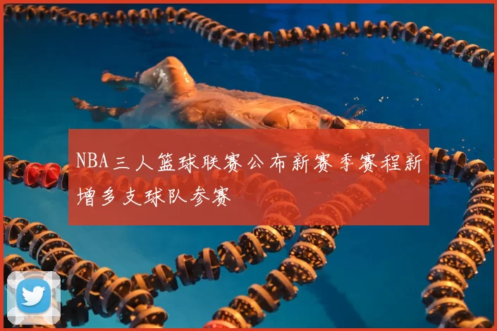 NBA三人篮球联赛公布新赛季赛程新增多支球队参赛
