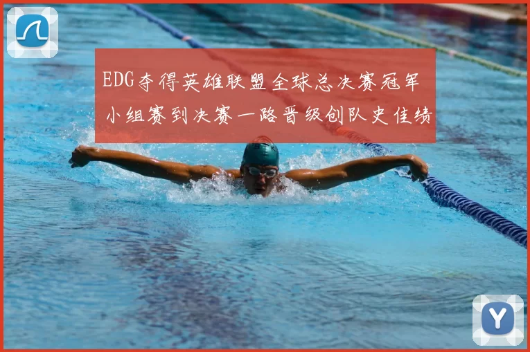 EDG夺得英雄联盟全球总决赛冠军 小组赛到决赛一路晋级创队史佳绩