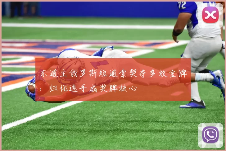 东道主俄罗斯短道索契夺多枚金牌，归化选手成奖牌核心