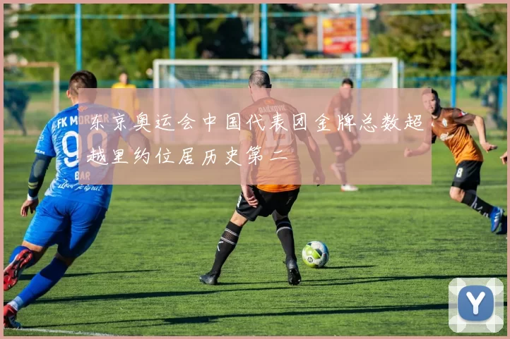 东京奥运会中国代表团金牌总数超越里约位居历史第二