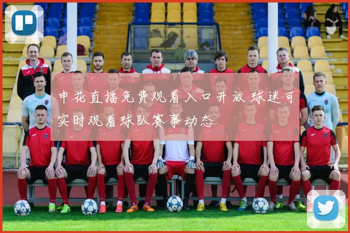 申花直播免费观看入口开放 球迷可实时观看球队赛事动态