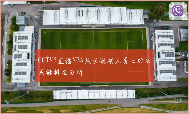 CCTV5直播NBA焦点战湖人勇士对决关键排名分析