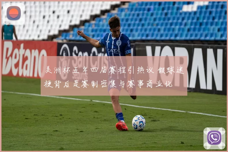 美洲杯五年四届赛程引热议 假球迷梗背后是赛制密集与赛事商业化