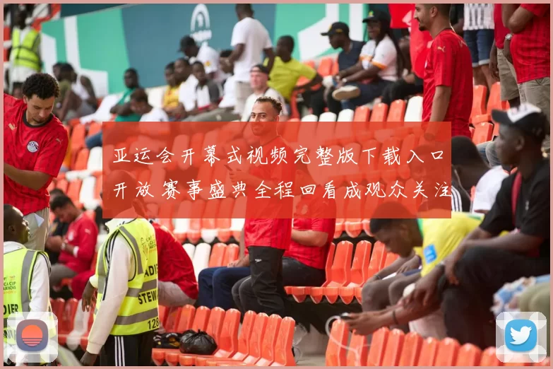 亚运会开幕式视频完整版下载入口开放 赛事盛典全程回看成观众关注焦点