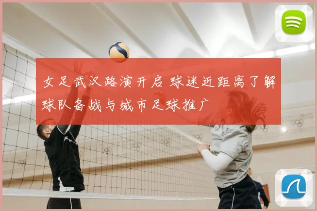 女足武汉路演开启 球迷近距离了解球队备战与城市足球推广
