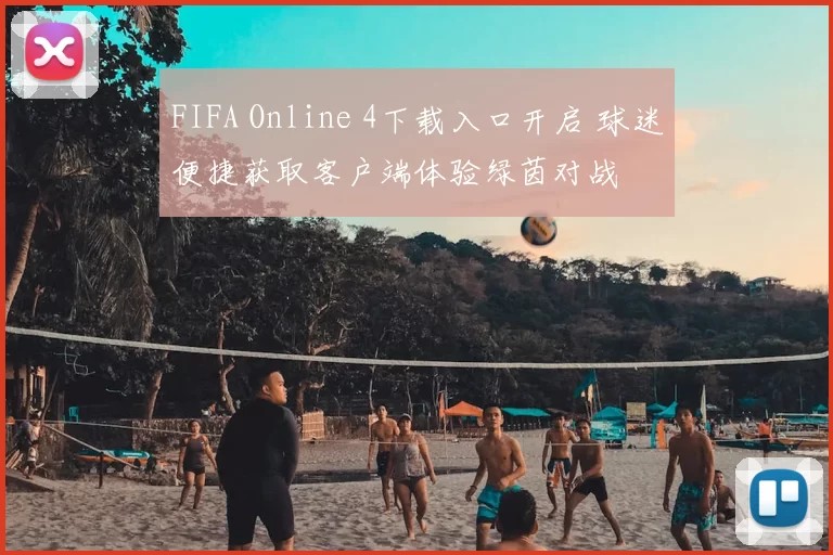 FIFA Online 4下载入口开启 球迷便捷获取客户端体验绿茵对战