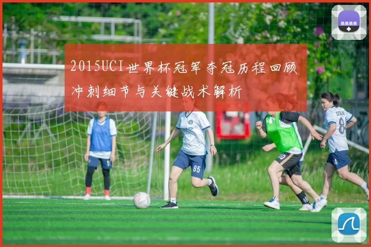 2015UCI世界杯冠军夺冠历程回顾 冲刺细节与关键战术解析