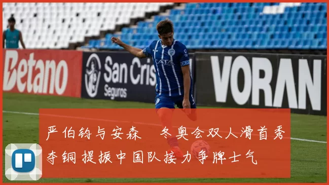 严伯钧与安森垚冬奥会双人滑首秀夺铜 提振中国队接力争牌士气