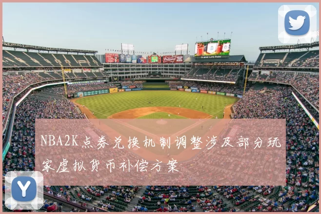 NBA2K点券兑换机制调整涉及部分玩家虚拟货币补偿方案