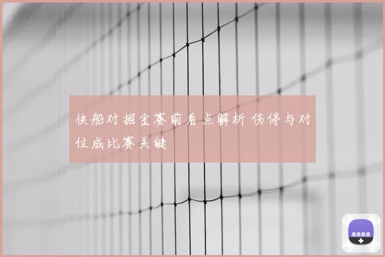 快船对掘金赛前看点解析 伤停与对位成比赛关键