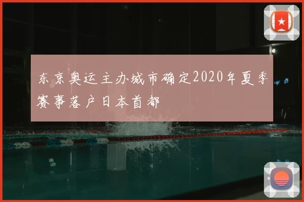 东京奥运主办城市确定2020年夏季赛事落户日本首都