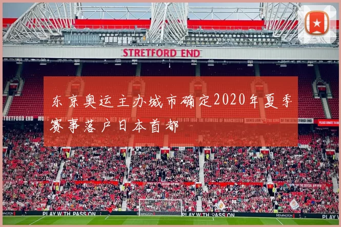 东京奥运主办城市确定2020年夏季赛事落户日本首都