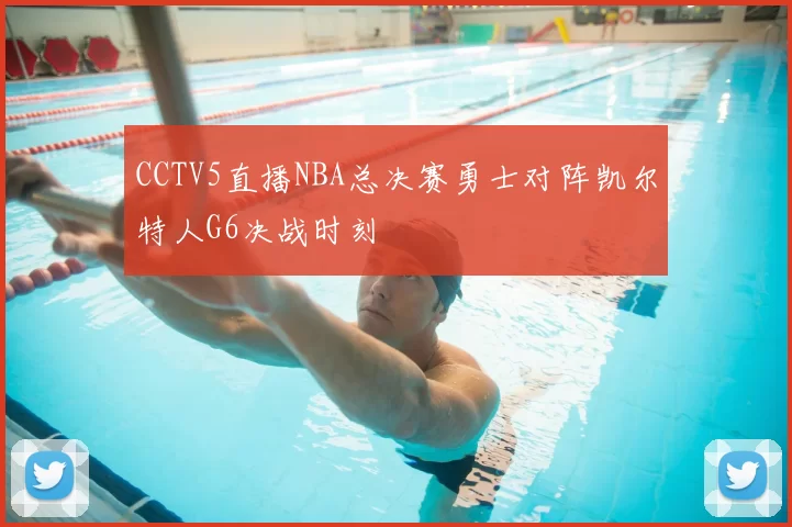 CCTV5直播NBA总决赛勇士对阵凯尔特人G6决战时刻