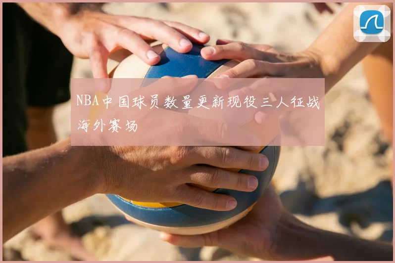 NBA中国球员数量更新现役三人征战海外赛场