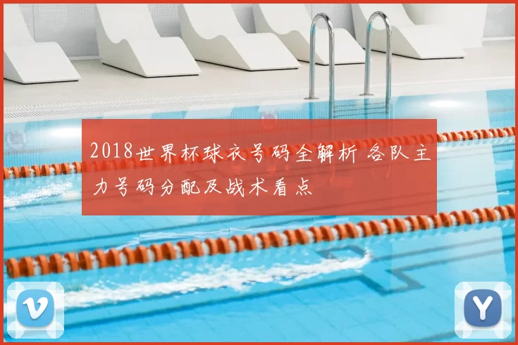 2018世界杯球衣号码全解析 各队主力号码分配及战术看点