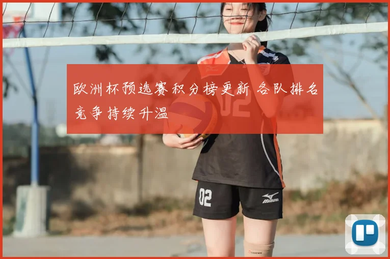 欧洲杯预选赛积分榜更新 各队排名竞争持续升温