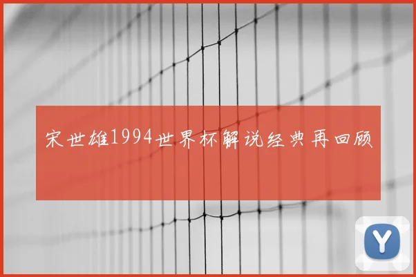 宋世雄1994世界杯解说经典再回顾