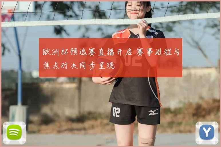 欧洲杯预选赛直播开启 赛事进程与焦点对决同步呈现