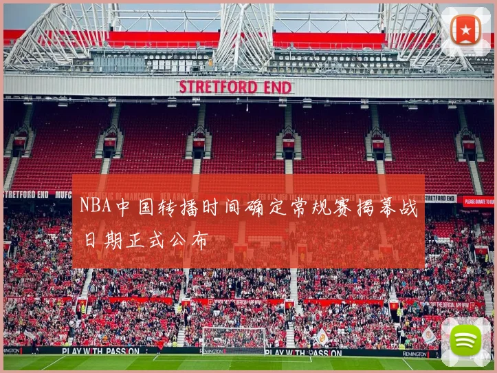 NBA中国转播时间确定常规赛揭幕战日期正式公布