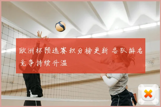 欧洲杯预选赛积分榜更新 各队排名竞争持续升温
